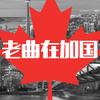 老曲在加国
