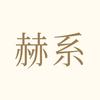 赫系-琪琪洗护