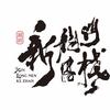 环境式越剧新龙门客栈