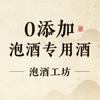 谷养康0添加泡酒专用酒-泡酒工坊