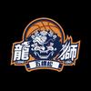 龙狮篮球队