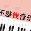 不差钱音乐（车载U盘）
