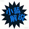 小蓝解说
