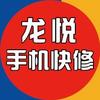 龙悦手机维修回收