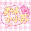 美味小小苏