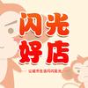 闪光好店