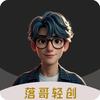 落哥轻创（主页等你）