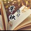 草秧读书