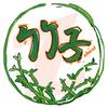 竹子（不是厨子）