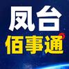 凤台县佰事通