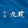 红澄·九璞（华宸置业）