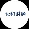 ric和财经