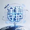 全勤保护位置漂移