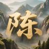 天下陈氏一家亲