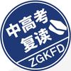 苏州中·高考复读