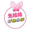 兔姑姑好物分享