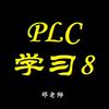 PLC学习吧（邓老师）
