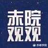 赤院观观【赤峰学院】