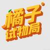 橘子试物局
