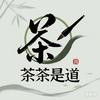 茶茶是道