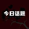 今日话题o