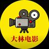 大林电影