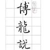 博龙说