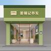 姜锦记养发(中成皇家花园店