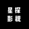 星·探电影