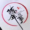 俐缘好物