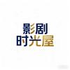 影剧时光屋