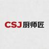 CSJ厨师匠