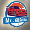 Mr.疆品车