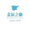 金运之旅｜海外国旅｜欧洲｜澳洲游