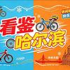 看鉴哈尔滨休闲骑行
