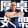 厚桌子显示器支架