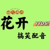 花开搞笑配音