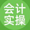 会计学堂实操直播