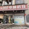 扶沟县360电脑科技
