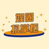 娱圈扒掌柜