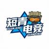短青电竞（三角洲行动）
