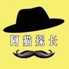 阿猫探长