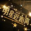 明星近距离