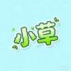 小草说电影