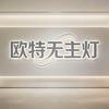 欧特无主灯