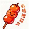白墙糖葫芦