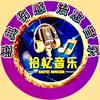 拾忆音乐
