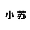 小苏叨影