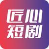 匠心短剧