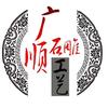 湖北广顺石雕